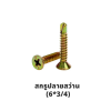 สกรูปลายสว่าน (6*3/4)
