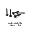 สกรูยิงแผ่นยิปซัม 25 มม. (1 นิ้ว)