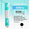 ซิลิโคนยาแนว DOWSIL™ 795