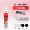 ซิลิโคนยาแนว DOWSIL™ Glass