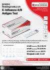 K-Influenza A/B Antigen Test ชุดทดสอบ ไข้หวัดใหญ่สายพันธุ์ A/B