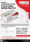 K-Scrub Typhus IgM/IgG Rapid Test ชุดทดสอบเชื้อก่อโรคสครับไทฟัสหรือไข้รากสาดใหญ่
