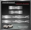 ชายบันได (Scuff Plate) MG S5 EV