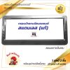 กรอบป้ายทะเบียนรถยนต์ สแตนเลส  # 390 NO LOGO จำนวน 1 คู่ (หน้า-หลัง)(copy)