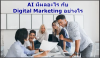 ทำ Digital Marketing, ทำ Internet Marketing, ทำ Online Marketing, ทำ Seo Marketing, ทำ Ads Marketing ทำ Digital Marketing, ทำ Internet Marketing, ทำ Online Marketing, ทำ Seo Marketing, ทำ Ads Marketing