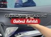 ติดฟิล์มกันรอยภายในรถยนต์_มือใหม่_ก็ทำได้