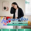 5 สัญญาณเตือน "รังไข่เสื่อมก่อนวัย" เช็กด่วน! ก่อนสายเกินแก้