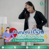 5 สัญญาณเตือน "รังไข่เสื่อมก่อนวัย" เช็กด่วน! ก่อนสายเกินแก้ 5 สัญญาณเตือน "รังไข่เสื่อมก่อนวัย" เช็กด่วน! ก่อนสายเกินแก้