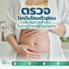 ตรวจโครโมโซมตัวอ่อน เพิ่มโอกาสสำเร็จในการรักษาผู้มีบุตรยาก