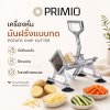 Primio_เครื่องหั่นมันฝรั่งแบบกด