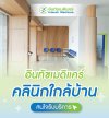คลินิกใกล้บ้าน รีวิวดี! คลินิกใกล้บ้าน รีวิวดี!