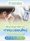 บริการหาหมอออนไลน์ (Telemedicine) บริการหาหมอออนไลน์ (Telemedicine)
