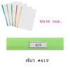 สันรูด 5มิล A4 No.419 แพ็ค12สีเขียวอ่อน