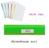 สันรูด 7มิล A4 No.423.แพ็ค12สีเขียวใหม่