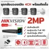 เซ็ท4 กล้องวงจรปิด Hikvision ความชัด 2 ล้าน