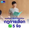 ลองใช้กฎ 5 ข้อนี้เป็นแนวทาง เพื่อเลือกสิ่งที่ดีที่สุดให้กับตัวเอง ลองใช้กฎ 5 ข้อนี้เป็นแนวทาง เพื่อเลือกสิ่งที่ดีที่สุดให้กับตัวเอง
