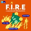 FIRE มีกี่แบบ และแบบไหนที่เหมาะกับคุณ FIRE มีกี่แบบ และแบบไหนที่เหมาะกับคุณ
