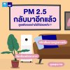 วิธีป้องกันตัวเองจาก PM 2.5