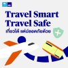 นี่คือ Safety List ที่นักเดินทางยุคใหม่ควรคำนึงถึงก่อนออกเดินทาง
