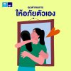 คุณค่าของการให้อภัยตัวเอง คุณค่าของการให้อภัยตัวเอง