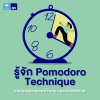 เทคนิค Pomodoro 