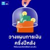 วางแผนการเงิน วางแผนการเงิน