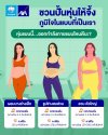 “ไม่ว่าจะรูปร่างแบบไหน ก็ภูมิใจและปั้นหุ่นให้จึ้งขึ้นกว่าเดิมได้!” “ไม่ว่าจะรูปร่างแบบไหน ก็ภูมิใจและปั้นหุ่นให้จึ้งขึ้นกว่าเดิมได้!”