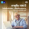 อายุยืน 100 ปี ไม่ใช่เรื่องไกลตัว อายุยืน 100 ปี ไม่ใช่เรื่องไกลตัว