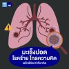 โรคมะเร็งปอด โรคมะเร็งปอด