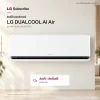 แอร์อินเวอร์เตอร์ LG DUALCOOL AI Air 9200 - 22000 BTU รุ่น SIQ