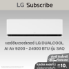 แอร์อินเวอร์เตอร์ LG DUALCOOL AI Air 9200 - 22000 BTU รุ่น SAQ