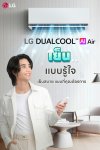 ดูแลแอร์หน้าฝนยังไงให้สะอาด ประหยัด และสบายขึ้น ด้วย LG AI AIR ดูแลแอร์หน้าฝนยังไงให้สะอาด ประหยัด และสบายขึ้น ด้วย LG AI AIR