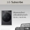 (ซักและอบร้อน) เครื่องซักผ้า 13 กก. / อบ 8 กก. รุ่น FV1413H4M ระบบ AI DD™