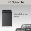 เครื่องซักผ้าฝาบน 23 กก. LG TX2523AT7G  AI DD™ พร้อม ezDispense™