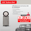 เครื่องฟอกอากาศ LG PuriCare 360 รุ่น AS65GDBY0 พร้อมฟังก์ชันสัตว์เลี้ยง ขนาดพื้นที่ 61 ตร.ม
