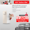 เครื่องกรองน้ำ สีเบจ LG PuriCare Objet Collection รุ่น WD110MN