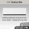 แอร์อินเวอร์เตอร์ LG DUALCOOL AI Air 9200 - 22000 BTU รุ่น SIQ