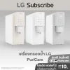 เครื่องกรองน้ำ  LG PuriCare Objet Collection รุ่น WD518