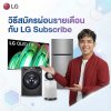วิธีสั่งซื้อสินค้า LG Subscribe ผ่อนจ่ายเบาๆกับการรับประกันที่คุ้มกว่า วิธีสั่งซื้อสินค้า LG Subscribe ผ่อนจ่ายเบาๆกับการรับประกันที่คุ้มกว่า