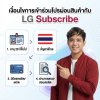 เงื่อนไขการเข้าร่วมโปรผ่อนสินค้ากับ LG Subscribe เงื่อนไขการเข้าร่วมโปรผ่อนสินค้ากับ LG Subscribe
