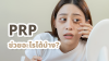PRP (Platelet Rich Plasma) เหมาะกับ ใคร ช่วยรักษาอะไรบ้าง PRP (Platelet Rich Plasma) เหมาะกับ ใคร ช่วยรักษาอะไรบ้าง