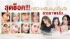 คลินิกเสริมจมูกชื่อดังชื่อขึ้นต้นด้วย "ท" ทำลูกค้าหน้าเปลี่ยน จนพ่อแม่จำไม่ได้ เพราะว่าสวยขึ้น คลินิกเสริมจมูกชื่อดังชื่อขึ้นต้นด้วย "ท" ทำลูกค้าหน้าเปลี่ยน จนพ่อแม่จำไม่ได้ เพราะว่าสวยขึ้น