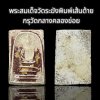 พระสมเด็จวัดระฆังพิมพ์เส้นด้าย ทะลุวัดกลางคลองข่อย