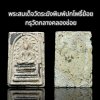 พระสมเด็จวัดระฆังพิมพ์ปกโพธิ์ย้อย กรุวัดกลางคลองข่อย