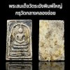 พระสมเด็จวัดระฆังพิมพ์ใหญ่  กรุวัดกลางคลองข่อย