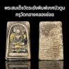 พระสมเด็จวัดระฆังพิมพ์เกศบัวตูมกรุวัดกลางคลองข่อย
