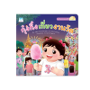 กุ๋งกิ๋งเที่ยวงานวัด (Reading Pen) ไทย-อังกฤษ Plan for Kid