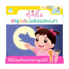 กุ๋งกิ๋งสนุกกับแสงและเงา Kung King Enjoys The Science of Light and Shadows (Reading Pen) ไท Plan for Kid ย-อังกฤษ