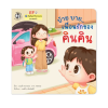 บ๊าย บาย เพื่อนรักของคินคิน (ความเศร้า) Plan for Kid