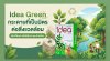 Idea Green กระดาษที่เป็นมิตรต่อสิ่งแวดล้อม เลือกใช้อย่างไรให้คุ้มค่าและรักษ์โลก Idea Green กระดาษที่เป็นมิตรต่อสิ่งแวดล้อม เลือกใช้อย่างไรให้คุ้มค่าและรักษ์โลก